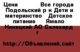 NAN 1 Optipro › Цена ­ 3 000 - Все города, Подольский р-н Дети и материнство » Детское питание   . Ямало-Ненецкий АО,Салехард г.